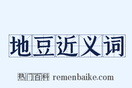 地豆近义词是什么意思的图片